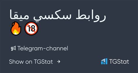 سكسي ا|روابط ميقا مجانيه سـكـسـي وحصريات – Telegram